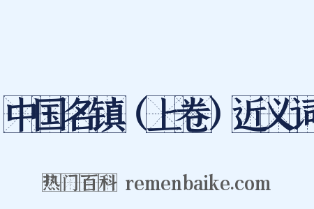 中国名镇（上卷）近义词是什么意思的图片